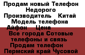 Продам новый Телефон . Недорого › Производитель ­ Китай › Модель телефона ­ Айфон7 › Цена ­ 14 000 - Все города Сотовые телефоны и связь » Продам телефон   . Пермский край,Чусовой г.